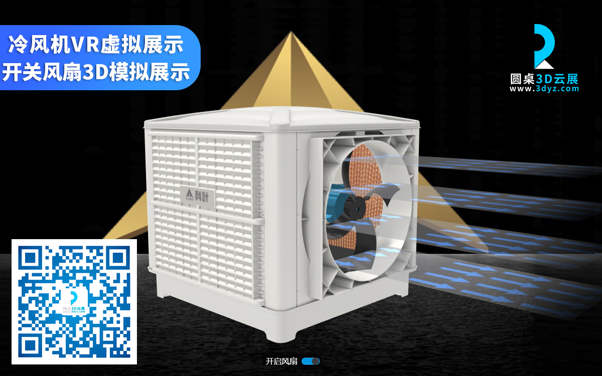 風(fēng)扇3D交互展示