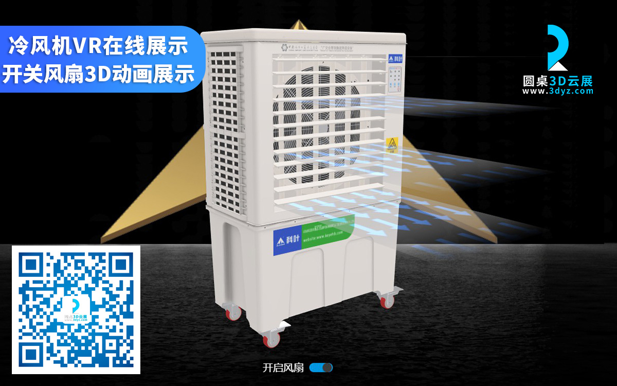 冷風(fēng)機(jī)3D展示