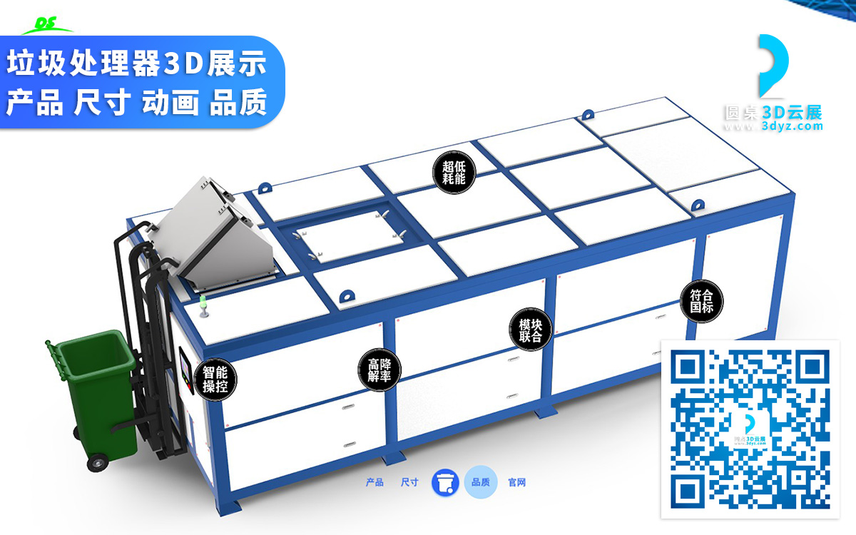 垃圾處理器3D互動展示