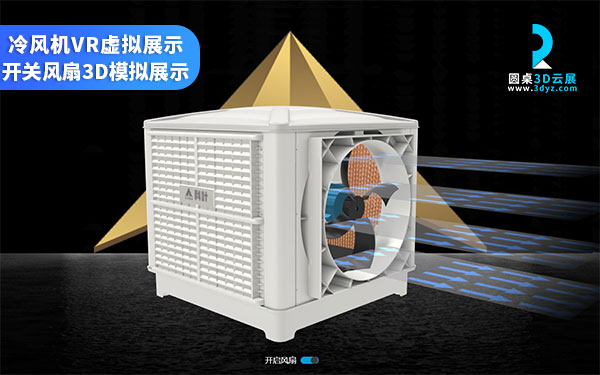 風(fēng)扇3D交互展示