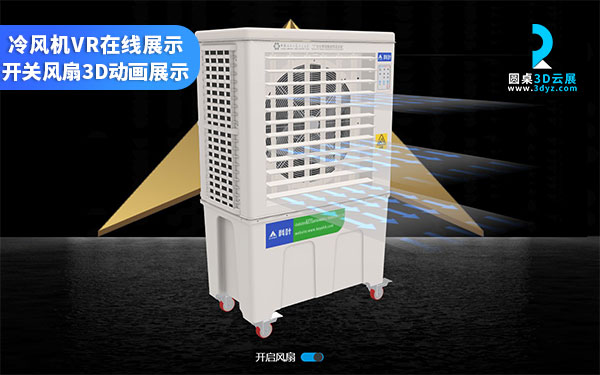 冷風(fēng)機3D展示