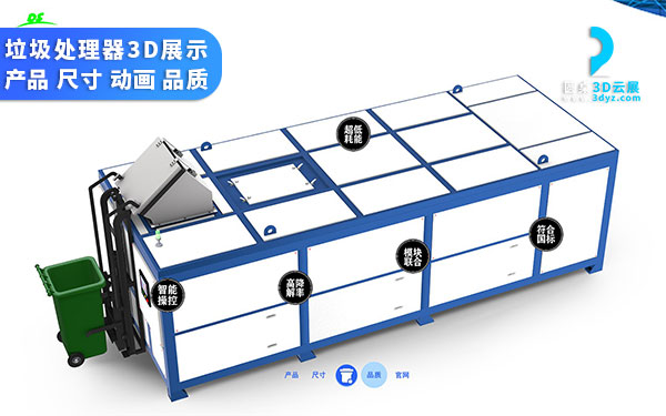 垃圾處理器3D互動(dòng)展示